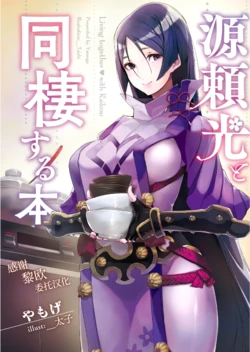 [Kakuzatou (Yamoge, _Taishi, NK)] Minamoto no Raikou to Dousei Suru Hon (Fate/Grand Order) [Chinese] [不咕鸟汉化组] [Digital]