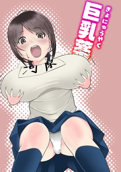 [Itsumo Nemui] Kyonyuuyaku