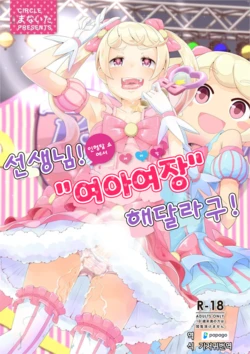 [Manaita] Sensei! Kigurumi Show de "Jojisou" Shitemite! | 선생님! 인형탈 쇼에서 "여아여장" 해달라구! [Korean] [DiaperKor] [Digital]