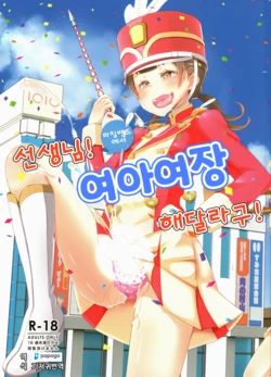 (C95) [Manaita] Sensei! Marching Band de "Jojisou" Shitemite! | 선생님! 마칭밴드에서 "여아여장" 해달라구! [Korean] [DiaperKor]