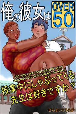 [Zenmai Kourogi] Ore no Kanojo wa OVER 50 -Jugyouchuu ni Shabutte kuru Sensei wa Suki desu ka?- | My Girlfriend is Over Fifty Part 2 -Do You Like Sensei When She Sucks You Off During Class? [English]