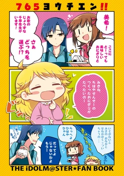 765ヨウチエン!!