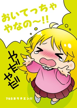 おいてっちゃやなの〜!!