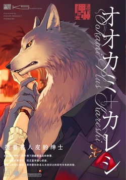 [Anthology] Ookami + Kareshi | 狼+彼氏 [Chinese][神州国光社]