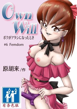 [Haracock no Manga Beya (Haracock)] OwnWill Boku ga Atashi ni Natta Toki #6 Femdom [Chinese] [有条色狼汉化]