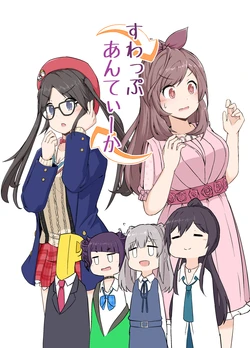 [Aramashiya (Aru)] Swap L'Antica (THE iDOLM@STER: Shiny Colors) [Digital]
