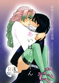 (Kimi o ba Matan Koi Mitsuru made Osaka) [umekonbutya (Hiro)] Ai wa Kenshin (Kimetsu no Yaiba)