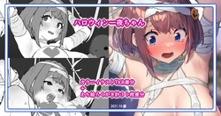 [ぼに～] ハロウィン一夜ちゃん