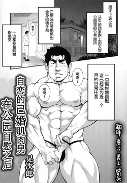 [Terujirou] Narcissist na Kikon Macho ga Kouen de Onanie Shite Itara | 自恋的已婚肌肉男在公园自慰之后 (Comic G-men Gaho No.13 Nikushoku Danji) [Chinese] [黑夜汉化组]