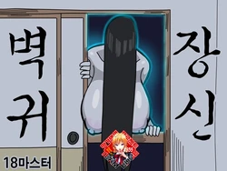 [18master] Oshiire no Kai | 벽장귀신 [Korean] [Team Edge]