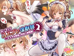 [Milk Melon] Oideyo cosplay engekibu! Hnabuchou to nakadashi sokkyogeki: 2-Wa