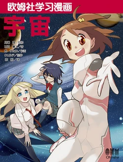 欧姆社学习漫画-物理·漫画宇宙