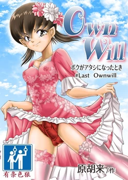 [Haracock no Manga Beya (Haracock)] OwnWill Boku ga Atashi ni Natta Toki #Last Ownwill [Chinese] [有条色狼汉化]