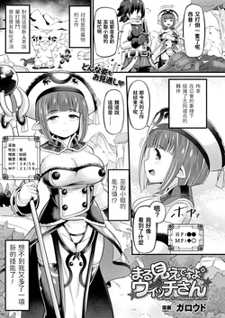 [Garoudo] Marumie desu yo! Witch-san (COMIC Unreal 2021-08 Vol. 92) [Chinese] [Digital]