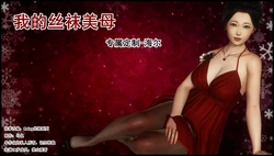 [马良] 我的丝袜美母