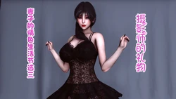[唐] 老婆的情色生活 节选短篇：摄影师的礼物 [中国語]