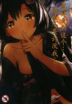 [Amato Bu (Seneto)] Shiragiku Hotaru no Kore o Mite mo... Kirai ni Naranai de Kudasai... | 白菊萤的就算看到这个…也请不要讨厌我… (THE iDOLM@STER CINDERELLA GIRLS) [Chinese] [Digital]