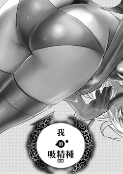 [Morishige] Boku no Succubus | 我的魅魔 (Haramase Maido Tai) [Chinese] [Digital]