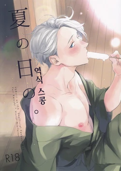 (C94) [OJmomo (yoshi)] Natsu no Hi no. (Yuri!!! on ICE) [Korean]