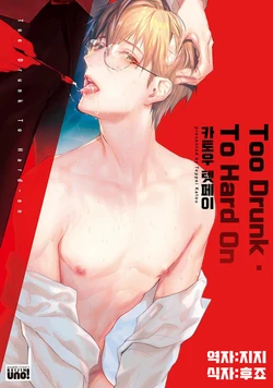 [加東鉄瓶] トゥードランク・トゥーハードオン