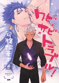 (第22次ROOT4to5) [倉庫 (蔵田)] ワビ×サビ×トラブル！ (Fate/hollow ataraxia)
