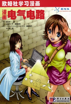 欧姆社学习漫画-电力电气·漫画电气电路