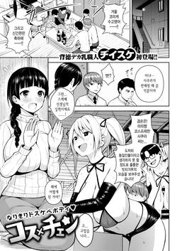 [Diisuke] Cos x Chen (COMIC X-EROS #78) [Korean] [Digital]