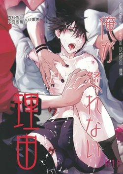 [Jurei no Mori (Ayame)] Ore ga Okorenai Riyuu (Jujutsu Kaisen) [Chinese]