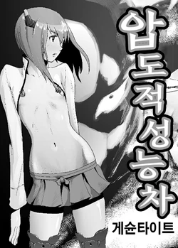 [Gesundheit] Attouteki Seinousa | 압도적 성능차 (Kantai Collection -KanColle-) [Korean] [Digital]