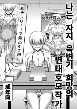 [Zenzidou Kosyubenjo (Koube Tsukasa)] Boku wa Chinpo Nikubenki Ganbou no Hentai Homo Sakka | 나는 자지 육변기 희망의 변태호모작가 [Korean]