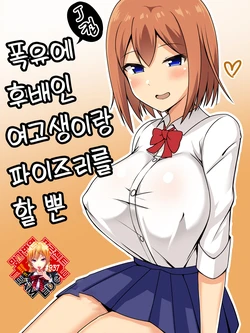 [Tomato Rice] Bakunyuu de Kouhai no JK to Paizuri Suru dake | 폭유에 후배인 여고생이랑 파이즈리를 할 뿐 [Korean] [Team Edge]