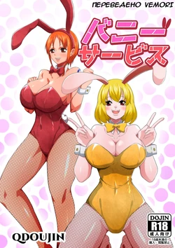 [Q Doujin] Bunny Service (One Piece) [Russian] [﻿Vemori]