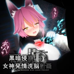 UltraGoddess Daji Mind Break Project (Full)