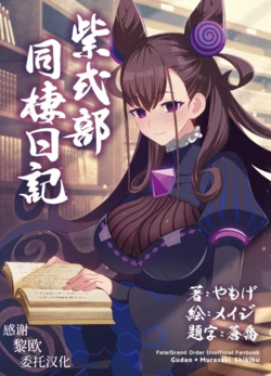 [角砂糖] 紫式部同棲日記 (Fate/Grand Order) [Chinese] [不咕鸟汉化组]