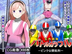 [Hanaji Koubou] goshiki sentai batorukarafuru - pinku kokai shokei