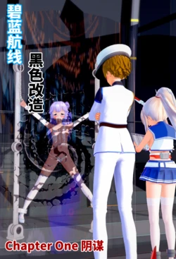 [朝露美] 碧蓝航线 黑色改造 [中国語]