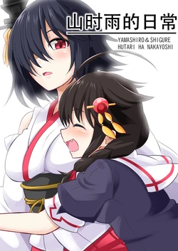 (C97) [Mazemono (Ichimi)] YamaShigu Days | 山时雨的日常 (Kantai Collection -KanColle-) [Chinese] [二式抱雷汉化组]