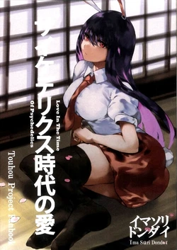 (COMIC1 BS-sai Special) [Imasori Dondai (Us Them)] Psychedelics Jidai no Ai (Touhou Project) [Chinese] [白杨汉化组]