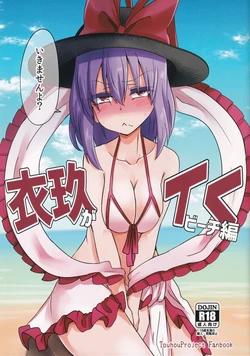 (C92) [Ready.set.go! (Takorice)] Iku ga Iku Beach Hen (Touhou Project)