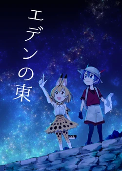 [Kanimura Hanten (Kanimura Ebio)] Eden no Higashi (Kemono Friends) [Digital]