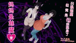 [八爪鱼] 召唤的魅魔是妈妈 01-03(完) [中国語]