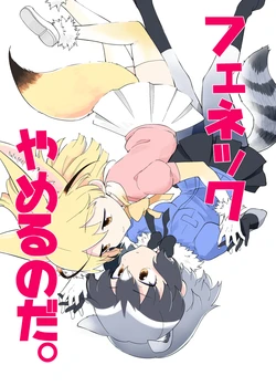 [Kanimura Hanten (Kanimura Ebio)] Fennec Yameru no da (Kemono Friends) [Digital]