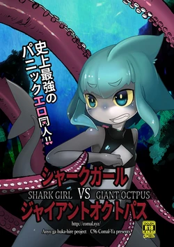 [Komaruya (Komaru)] Shark Girl VS Giant Octpus [Chinese]
