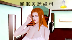 [Hasiao] 催眠美繼母 [中国語]