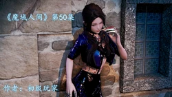 [初级玩家] 《魔域人间》第50集 [中国語]