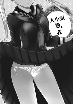 [Morishige] Ojou-san to Boku | 大小姐和我 (Haramase Maido Tai) [Chinese] [Digital]