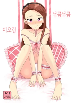 (C85) [PLANT (Tsurui)] Ama-Ama Iorin | 달콤달콤 이오링 (THE IDOLM@STER) [Korean]