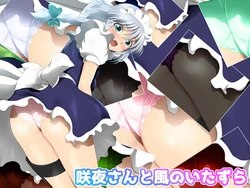 [Mix Station (Yadokari Genpachirou)] Sakuya-san to Kaze no Itazura (Touhou Project)