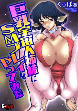 [くぅぱぁ] 巨乳宇宙人姉妹にＳＭプレイをやってみた