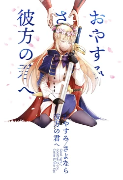 [Yamakake Udon (Yamano Udumi)] Oyasumi / Sayonara Kanata no Kimi e (Fate/Grand Order) [Digital]